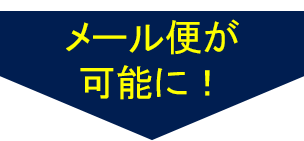 メール便が可能に！